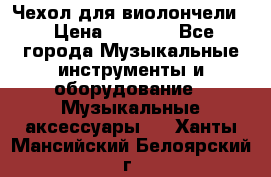 Чехол для виолончели  › Цена ­ 1 500 - Все города Музыкальные инструменты и оборудование » Музыкальные аксессуары   . Ханты-Мансийский,Белоярский г.